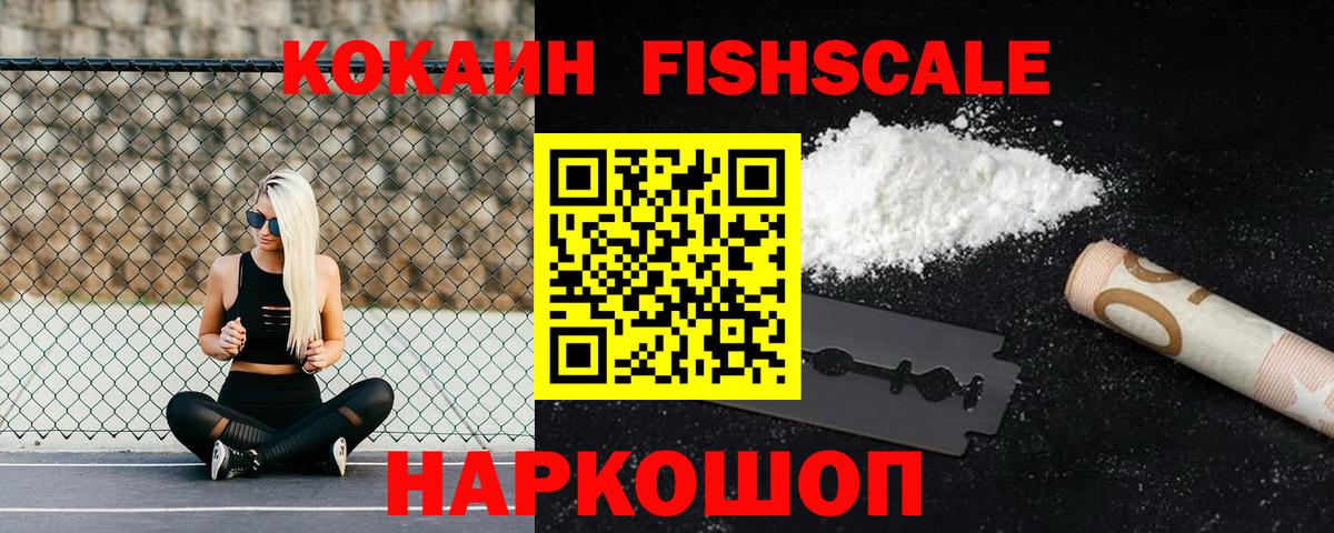 Cocaine Fish Scale Новоуральск